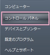 ホームキーかデスクトップ画面左下のスタートボタンをクリックしてスタートメニューを表示させ、「コントロールパネル」をクリック