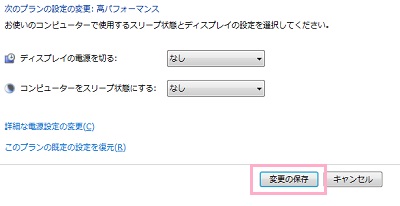 どちらの項目も時間が「なし」になったことを確認したら、「変更の保存」ボタンをクリック