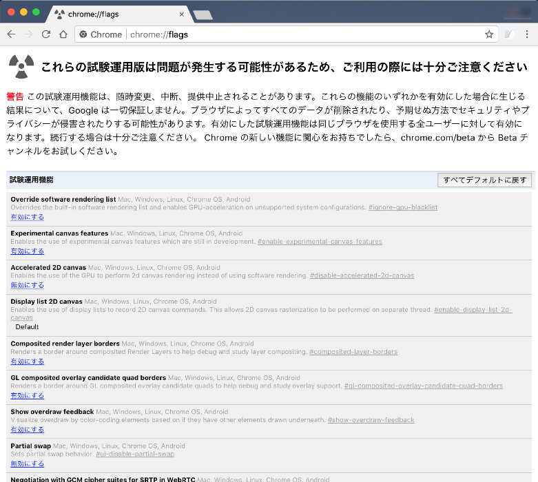 日本語化されたchrome://flags