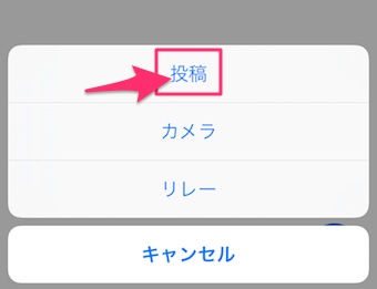 メニューが出てきますので、投稿をタップ