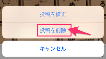 投稿を削除をタップ