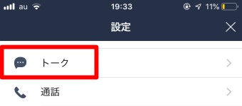 歯車をタップし「設定」が開いたら「トーク」をタップ