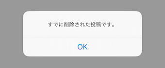 削除した投稿の内容を見ようとタップすると、このように削除されていると表示