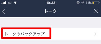 「トーク」が開いたら「トークのバックアップ」をタップ