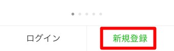 「新規登録」をタップ