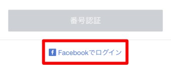 「Facebookでログイン」をタップ