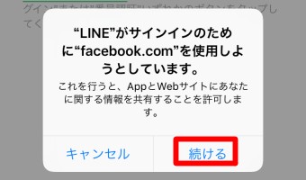 「LINEがサインインのためにfacebookを使用しようとしています。」というメッセージが表示されるので「続ける」をタップ