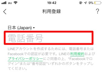 「利用登録」が開くので電話番号の部分に固定電話の電話番号を入力