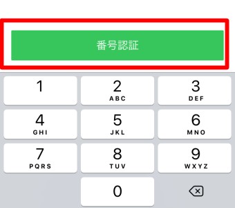 入力が終わったら下の「番号認証」をタップ