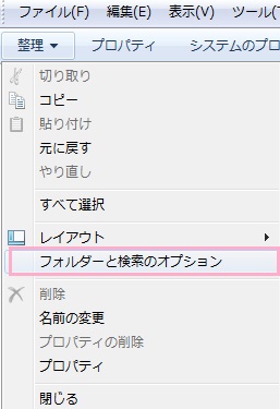 エクスプローラー画面上部メニューの「整理」をクリックして開き「フォルダーと検索のオプション」をクリック