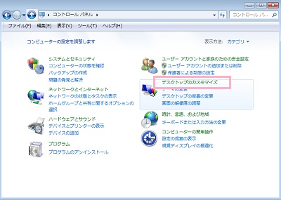 コントロールパネルが表示されたら「デスクトップのカスタマイズ」をクリック