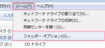 エクスプローラーを開き、画面上部メニューの「ツール」から「フォルダーオプション」を開く