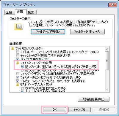 フォルダーオプションが表示されたら「表示」タブをクリックして、画面中央の「詳細設定」項目の「ファイルとフォルダーの表示」から「隠しファイル、隠しフォルダー、および隠しドライブを表示する」をクリックして「OK」ボタンをクリック