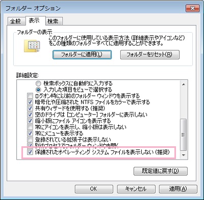 「表示」タブの「詳細設定」を一番下までスクロールして「保護されたオペレーティングシステムファイルを表示しない（推奨）」をクリック