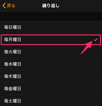 iPhoneの時計アプリのアラームの編集の曜日設定