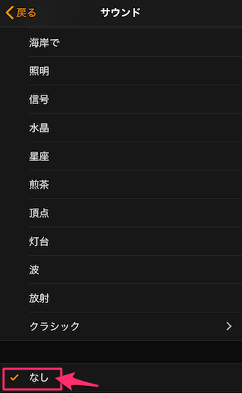 iPhoneの時計アプリのアラームの編集のサウンド設定なし