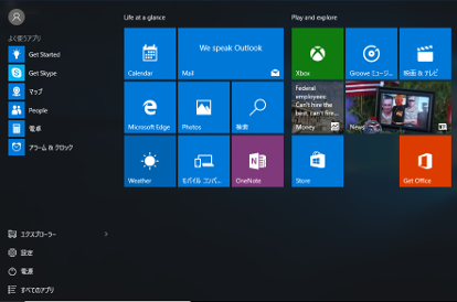 Windows10の大きくなったスタートメニュー