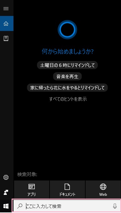 Windows10の音声アシスタント機能「Cortana（コルタナ）」