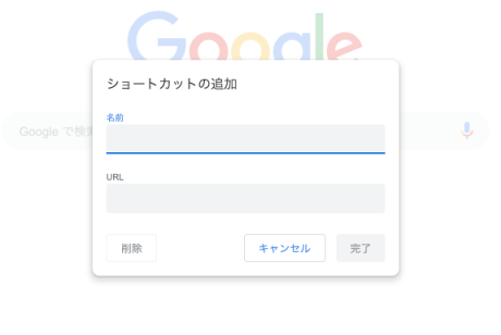 ショートカットの追加画面が表示