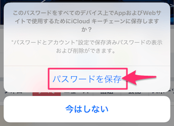 初回ログイン時に出るポップアップでパスワードを保存をタップ