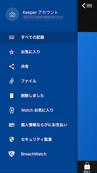 Keeper パスワードマネージャのメニュー