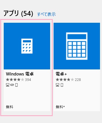 検索結果の「アプリ」欄に各種電卓・計算機アプリが表示されるので「Windows電卓」をクリック