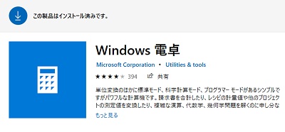 ストア画面上部に「この製品はインストール済みです。」と表示