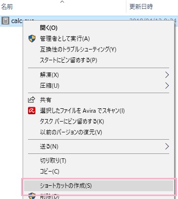 calc.exeを右クリックしてメニューの「ショートカットの作成」をクリック