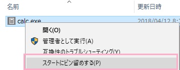 電卓のフォルダを開いたら、calc.exeを右クリックして「スタートにピン留めする」をクリック