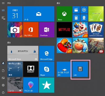 スタートメニューに電卓のショートカットを作成された