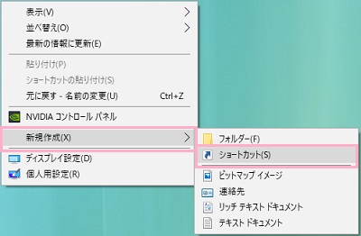 右クリックメニューの「新規作成」から「ショートカット」をクリック