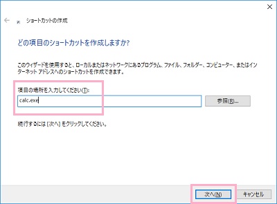 ショートカットの作成ウィンドウが表示されるので、入力フォームに「calc.exe」と入力して「次へ」をクリック