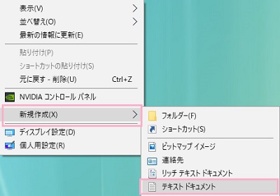 デスクトップ画面の何もない場所で右クリックして、右クリックメニューの「新規作成」にマウスカーソルを載せ、サブメニューの「テキストドキュメント」をクリック