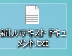 新しいテキストドキュメントがデスクトップ画面上に作成されるので、これを開く