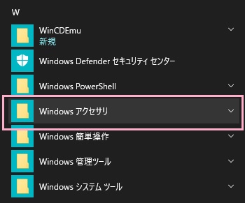 すべてのアプリ一覧が表示されるので、下方向にスクロールして「W」行の「Windowsアクセサリ」をクリック