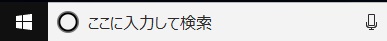 Windows10のタスクバーにある検索フォーム