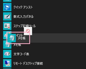 ​​​​​​​「アクセサリーからメモ帳を起動する」で説明したようにすべてのアプリ一覧からメモ帳を見つけたら、メモ帳をクリックしたままデスクトップ画面に移動して離しましょう
