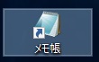 デスクトップ上にメモ帳のショートカットが作成