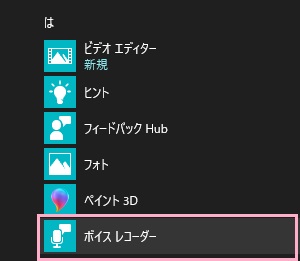 デスクトップ画面左下のスタートボタンをクリックするかホームキーを押してスタートメニューを表示させ、「すべてのアプリ」からボイスレコーダーを起動