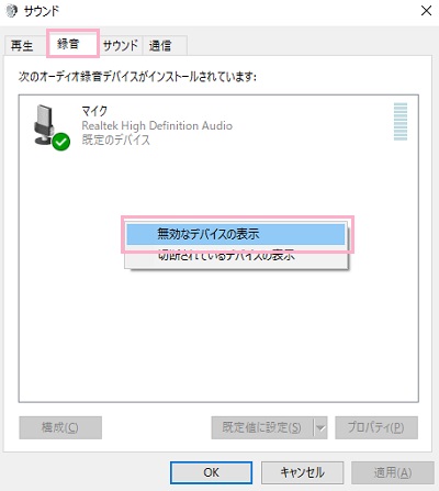 「録音」タブをクリックして録音デバイス画面に移動したら、ウィンドウ内部で右クリックしてメニューを開き「無効なデバイスの表示」をクリック