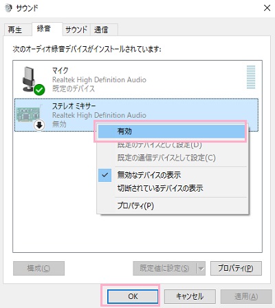 「ステレオミキサー」が表示されるので、右クリックしてメニューの「有効」をクリック