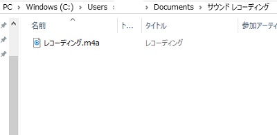 録音された音声ファイルは「C:\Users\<ユーザー名>\Documents\サウンド レコーディング」にm4a形式で保存