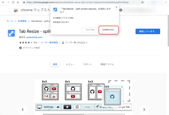 Tab Resizeのダウンロードページの「拡張機能を追加」をクリック