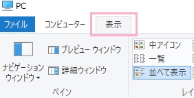 エクスプローラーを開いたら、画面上部の「表示」ボタンをクリック