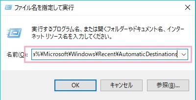 ファイル名を指定して実行のウィンドウで「%AppData%\Microsoft\Windows\Recent\AutomaticDestinations」を入力