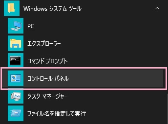 「すべてのアプリ」でWindowsシステムツールを開き、「コントロールパネル」をクリック