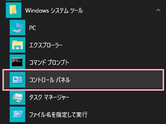 デスクトップ左下のスタートボタンをクリックしてスタートメニューを開き、「すべてのアプリ」から「Windowsシステムツール」フォルダを開いたら、「コントロールパネル」をクリック