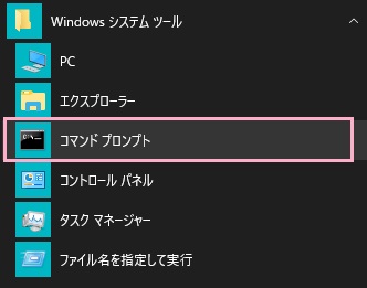 スタートメニューを開き「すべてのアプリ」から「Windowsシステムツール」フォルダ内の「コマンドプロンプト」を右クリックして「管理者として実行」をクリック