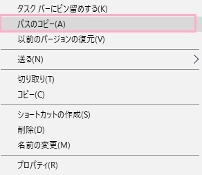 実行したいプログラムをShiftキーを押しながら右クリックし、右クリックメニューの「パスのコピー」をクリック