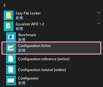 スタートボタンをクリックして「すべてのアプリ」から「Equalizer APO」フォルダを開き、「Configuration Editor」をクリック